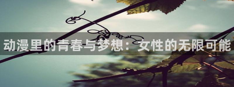 在线韩漫大全:动漫里的青春与梦想:女性的无限可能配图
