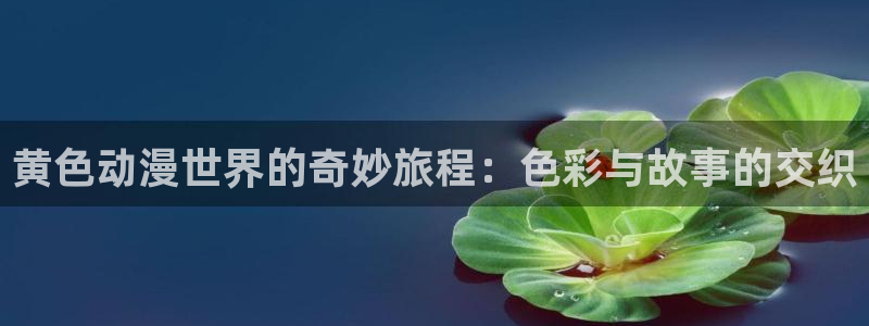 韩漫漫画中文版在线：黄色动漫世界的奇妙旅程：色彩与故事的交织配图