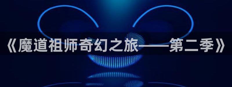 韩漫漫画高清阅读：《魔道祖师奇幻之旅——第二季》配图