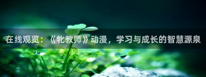 韩漫推荐：在线观览：《牝教师》动漫，学习与成长的智慧源泉配图