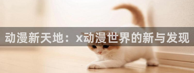 韩漫少女漫画推荐：动漫新天地：x动漫世界的新与发现配图
