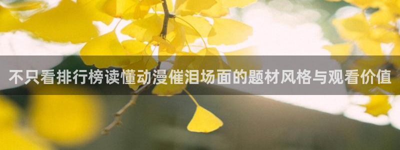 韩漫在线阅读免费：不只看排行榜读懂动漫催泪场面的题材风格与观看价值配图