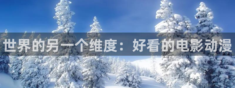 韩漫漫画手机网站：世界的另一个维度：好看的电影动漫配图