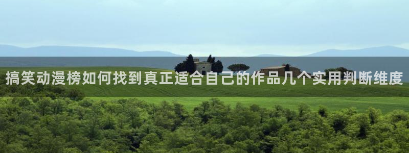 韩漫在线漫画免费观看：搞笑动漫榜如何找到真正适合自己的作品几个实用判断维度配图