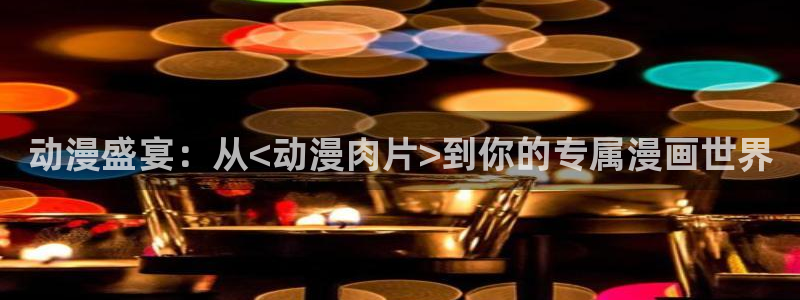 在线韩漫大全：动漫盛宴：从<动漫肉片>到你的专属漫画世界配图