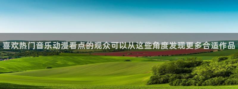 韩漫漫画哪个网站可以看：喜欢热门音乐动漫看点的观众可以从这些角度发现更多合适作品配图