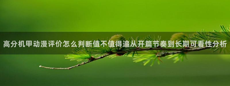 韩漫漫画全集：高分机甲动漫评价怎么判断值不值得追从开篇节奏到长期可看性分析配图
