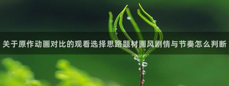 韩漫复仇漫画：关于原作动画对比的观看选择思路题材画风剧情与节奏怎么判断配图