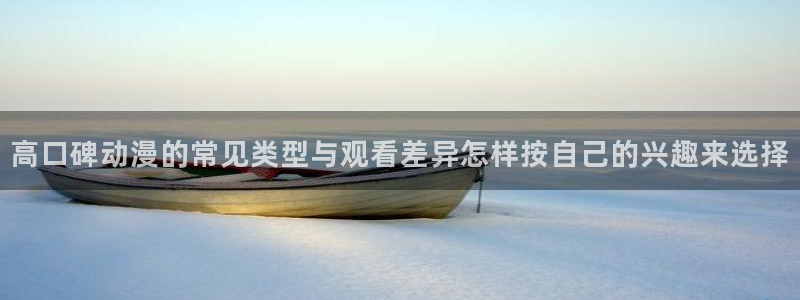 韩漫漫画大全全集：高口碑动漫的常见类型与观看差异怎样按自己的兴趣来选择配图