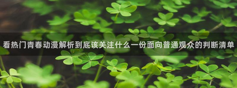 韩漫漫画推荐：看热门青春动漫解析到底该关注什么一份面向普通观众的判断清单配图