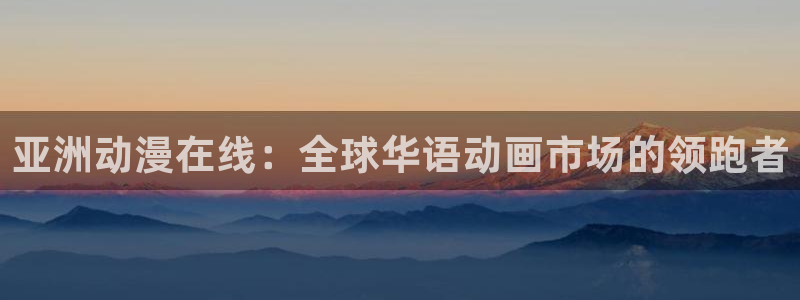 韩漫免费在线阅读：亚洲动漫在线：全球华语动画市场的领跑者配图