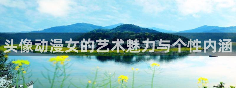 韩国漫画免费观看：头像动漫女的艺术魅力与个性内涵配图