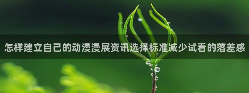 韩漫中文漫画：怎样建立自己的动漫漫展资讯选择标准减少试看的落差感配图