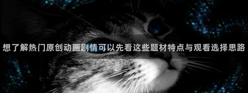 韩漫漫画更新最快：想了解热门原创动画剧情可以先看这些题材特点与观看选择思路配图