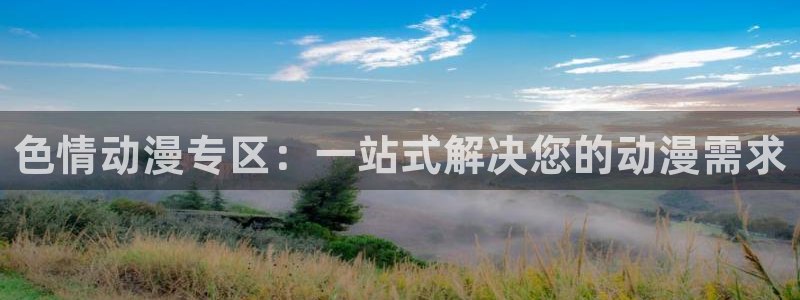 韩漫经典推荐：色情动漫专区：一站式解决您的动漫需求配图