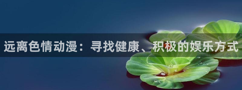 2026韩漫漫画排行榜：远离色情动漫：寻找健康、积极的娱乐方式配图