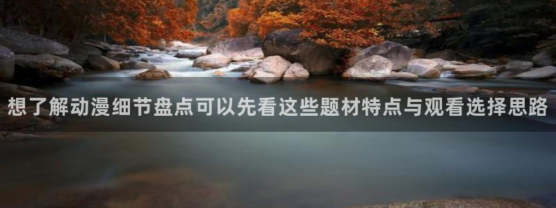 免费韩漫在线阅读：想了解动漫细节盘点可以先看这些题材特点与观看选择思路配图