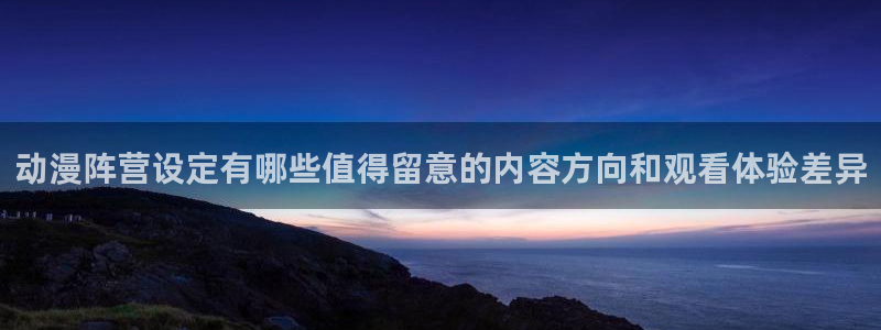韩漫恋爱漫画推荐：动漫阵营设定有哪些值得留意的内容方向和观看体验差异配图