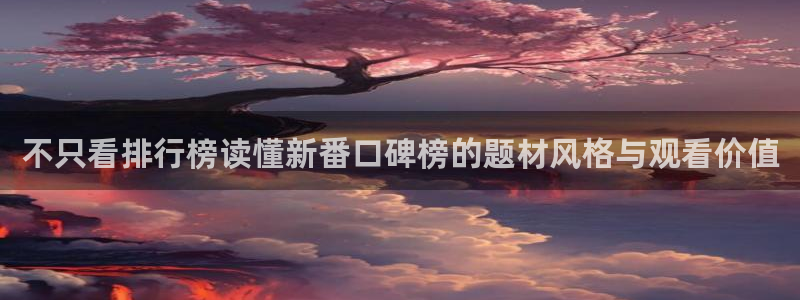 韩漫漫画高清：不只看排行榜读懂新番口碑榜的题材风格与观看价值配图