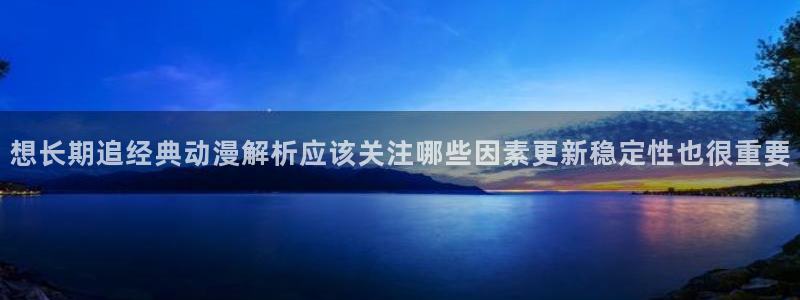 韩漫古风漫画：想长期追经典动漫解析应该关注哪些因素更新稳定性也很重要配图
