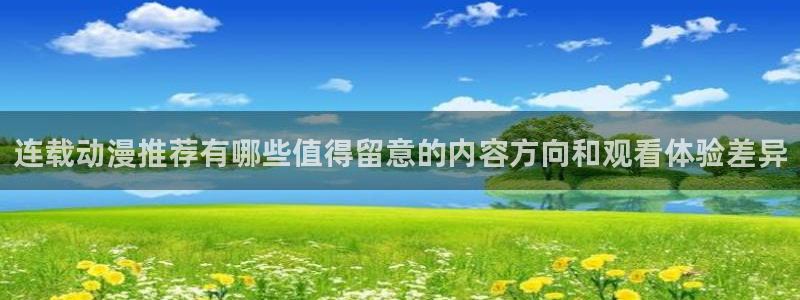 韩漫重生漫画推荐：连载动漫推荐有哪些值得留意的内容方向和观看体验差异配图