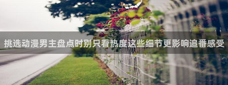 韩漫漫画免费在哪里看:挑选动漫男主盘点时别只看热度这些细节更影响追番感受配图