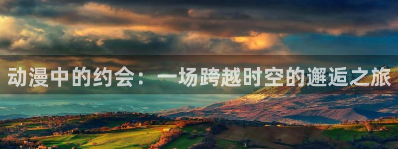 韩漫都市漫画：动漫中的约会：一场跨越时空的邂逅之旅配图