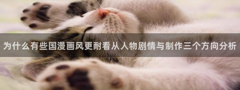 韩漫漫画手机在线看：为什么有些国漫画风更耐看从人物剧情与制作三个方向分析配图