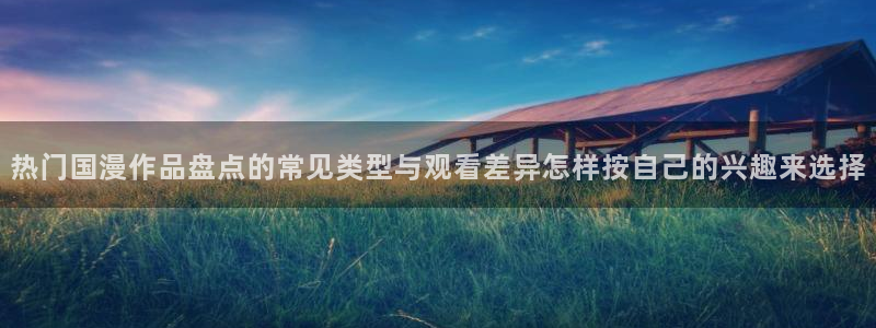 韩国漫画在线阅读免费：热门国漫作品盘点的常见类型与观看差异怎样按自己的兴趣来选择配图