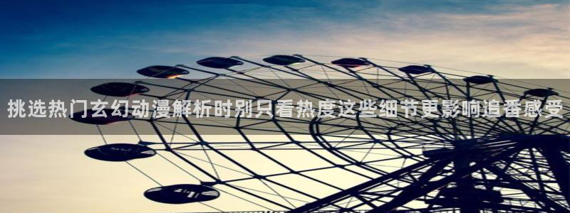 韩漫中文漫画大全：挑选热门玄幻动漫解析时别只看热度这些细节更影响追番感受配图