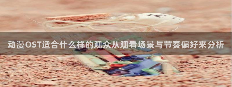 韩漫漫画网页版：动漫OST适合什么样的观众从观看场景与节奏偏好来分析配图
