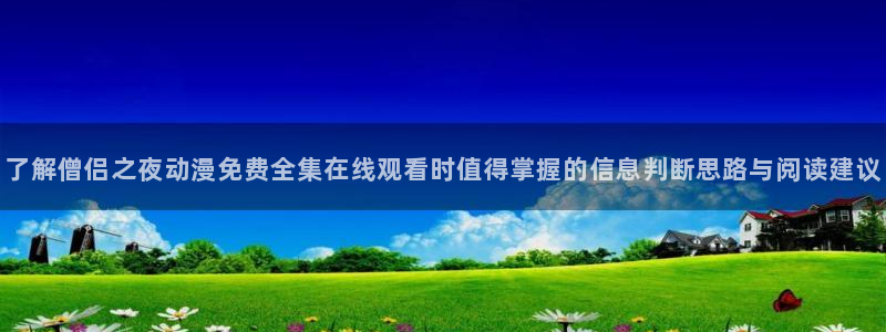 韩漫漫画人气排行榜：了解僧侣之夜动漫免费全集在线观看时值得掌握的信息判断思路与阅读建议配图