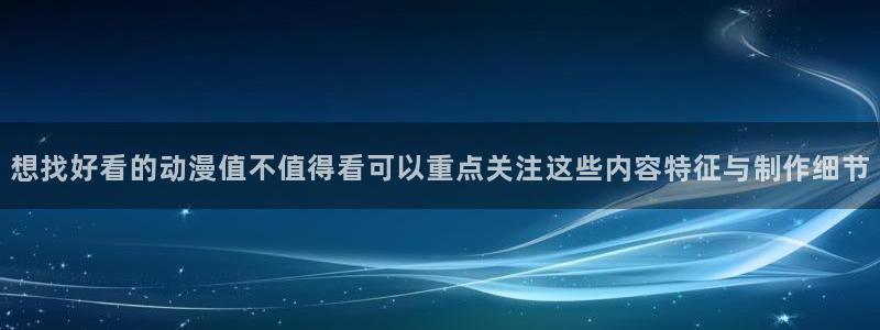 2026韩漫最新更新:想找好看的动漫值不值得看可以重点关注这些内容特征与制作细节配图