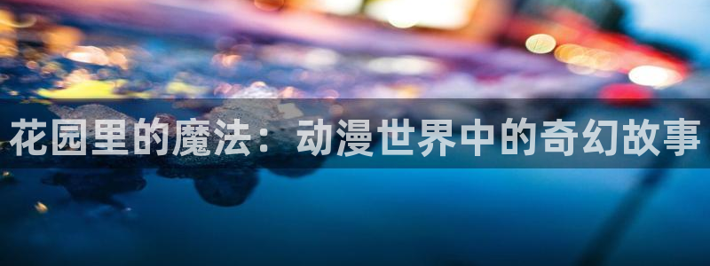 韩漫穿越漫画推荐：花园里的魔法：动漫世界中的奇幻故事配图