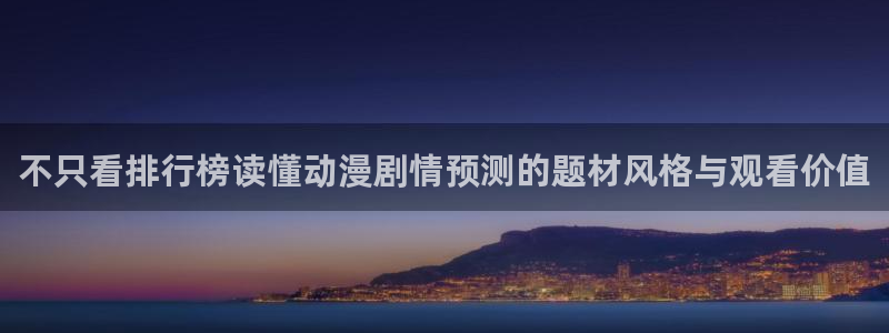 韩漫漫画热门排行榜：不只看排行榜读懂动漫剧情预测的题材风格与观看价值配图