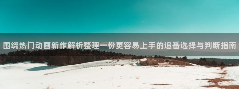 韩漫职场漫画:围绕热门动画新作解析整理一份更容易上手的追番选择与判断指南配图