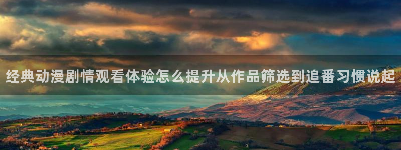 韩漫推荐大全:经典动漫剧情观看体验怎么提升从作品筛选到追番习惯说起配图