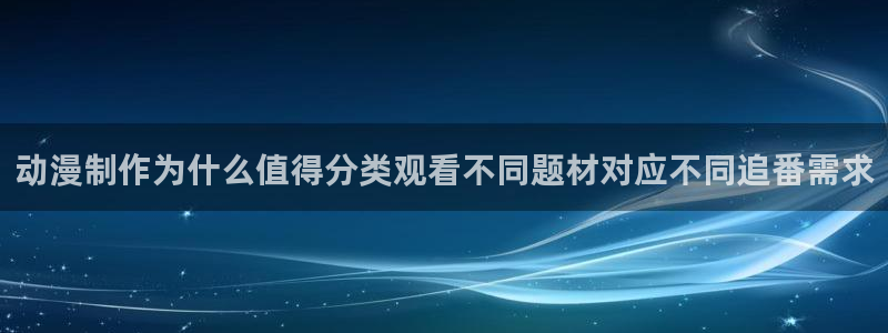 韩漫漫画完结大全:动漫制作为什么值得分类观看不同题材对应不同追番需求配图