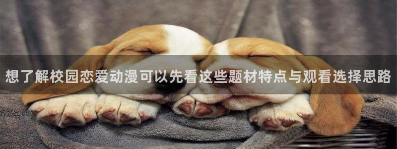 韩漫漫画热门新作:想了解校园恋爱动漫可以先看这些题材特点与观看选择思路配图
