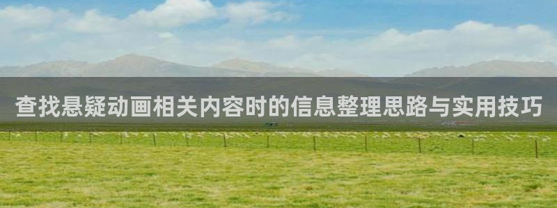 韩漫动作漫画推荐:查找悬疑动画相关内容时的信息整理思路与实用技巧配图