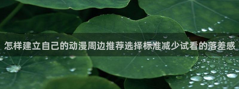 韩漫漫画推荐大全:怎样建立自己的动漫周边推荐选择标准减少试看的落差感配图