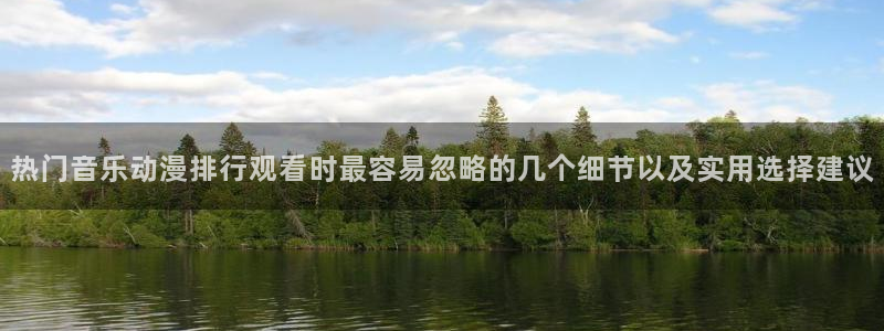 韩漫少年漫画推荐:热门音乐动漫排行观看时最容易忽略的几个细节以及实用选择建议配图