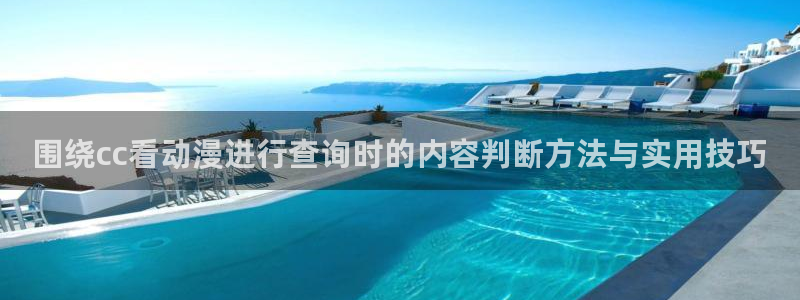 韩漫漫画在线阅读:围绕cc看动漫进行查询时的内容判断方法与实用技巧配图