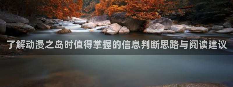 韩漫漫画免费在线看:了解动漫之岛时值得掌握的信息判断思路与阅读建议配图
