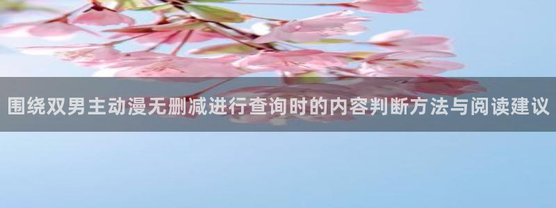 韩国漫画完整版:围绕双男主动漫无删减进行查询时的内容判断方法与阅读建议配图