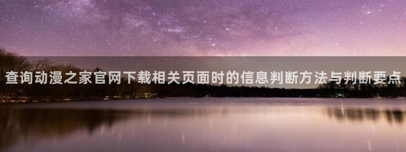 韩漫职场漫画推荐:查询动漫之家官网下载相关页面时的信息判断方法与判断要点配图
