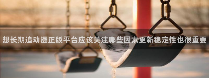 韩漫漫画经典推荐：想长期追动漫正版平台应该关注哪些因素更新稳定性也很重要配图