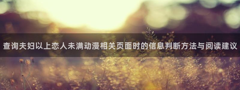 韩漫漫画热门推荐：查询夫妇以上恋人未满动漫相关页面时的信息判断方法与阅读建议配图