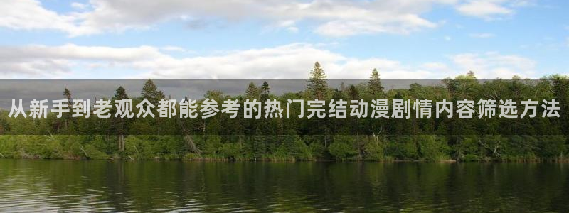 韩漫免费漫画阅读:从新手到老观众都能参考的热门完结动漫剧情内容筛选方法配图