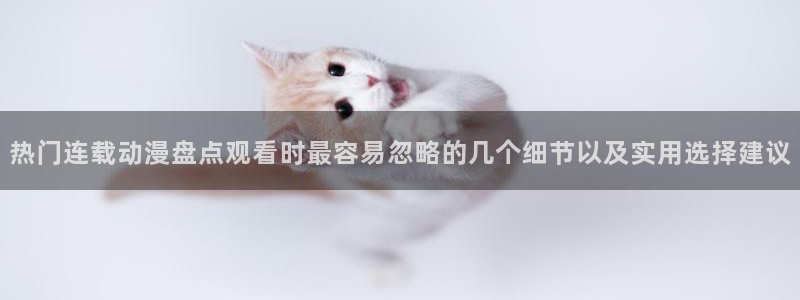 在线韩漫大全:热门连载动漫盘点观看时最容易忽略的几个细节以及实用选择建议配图